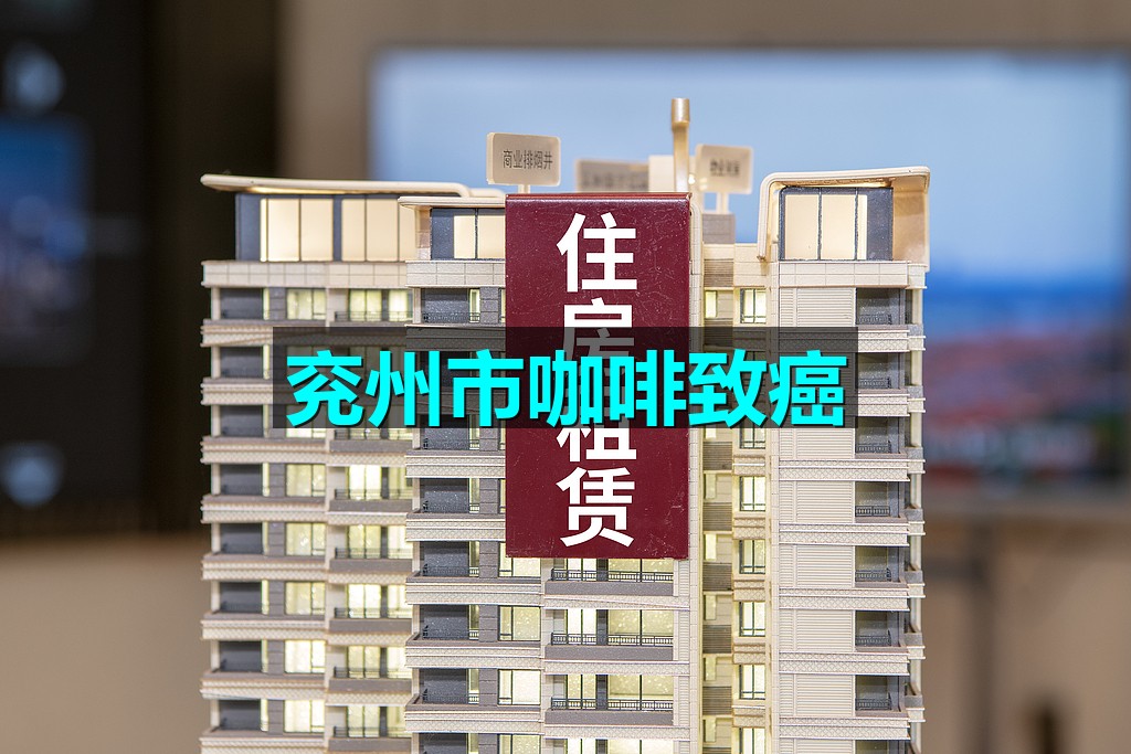 兖州市咖啡致癌