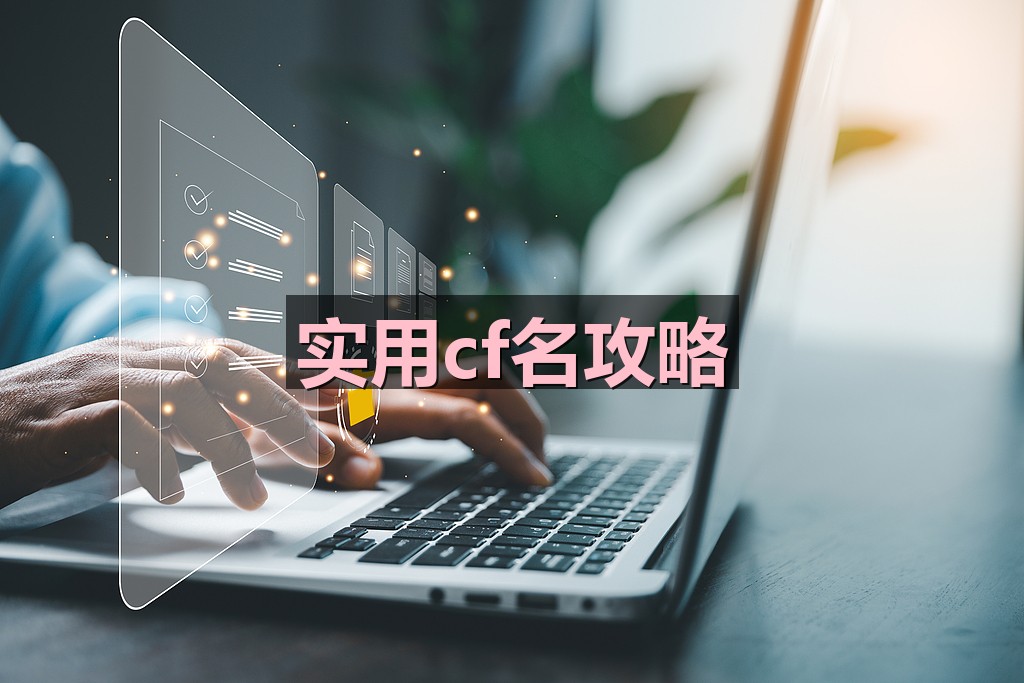 实用cf名攻略